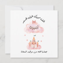 لتغيير الاسم Personalize تهنئة مولود بنت 