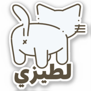 لطيزي La Teezee Cat Butt Funny Arabic