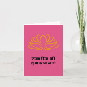 जन्मदिन की शुभकामनाएँ, Hindi Happy Birthday  Card