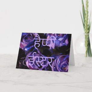 हैप्पी ईस्टर Hindi Happy Easter śubh īsṭar Flowers Holiday Card