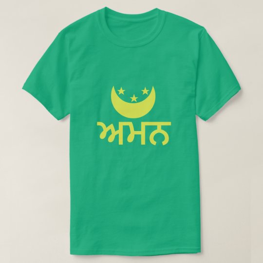 ਅਮਨ peace in Punjabi T-Shirt
