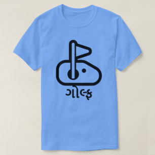 ગોલ્ફ , golf in Gujarati, golf flag hole font T-Shirt