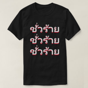 ชั่วร้าย Evil in Thai T-Shirt
