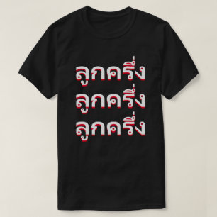 ลูกครึ่ง Bastard in Thai T-Shirt