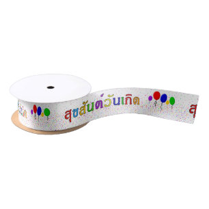 สุขสันต์วันเกิด Thai Satin Ribbon