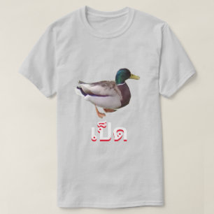 เป็ด  Duck in Thai T-Shirt