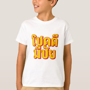 โชคดี มีชัย Kids T-Shirt
