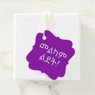 መልካም ልደት Happy Birthday in Ethiopian Language Favour Tags