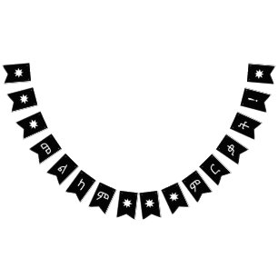 መልካም ምርቃት Amharic Graduation bunting banner