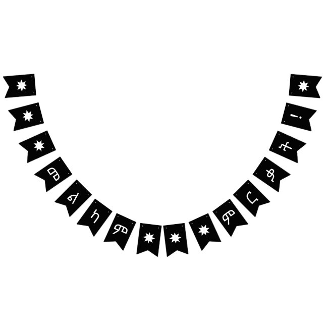 መልካም ምርቃት Amharic Graduation bunting banner (All)