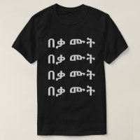 በቃ ሙት - Just Die in Amharic T-Shirt