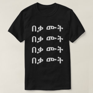 በቃ ሙት - Just Die in Amharic T-Shirt