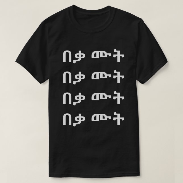 በቃ ሙት - Just Die in Amharic T-Shirt (Design Front)
