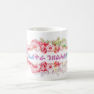 ኤሪትራ ንዘልኣለም Eritrea Forever Eritrean Flag Coffee Mug
