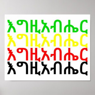እ ግ ዚ አ ብ ሔ ር - Dieu en Amharique Poster