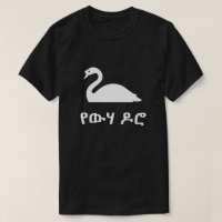 የውሃ ዶሮ swan in Amharic,  black