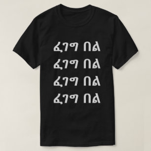 ፈገግ በል - Smile in Amharic T-Shirt