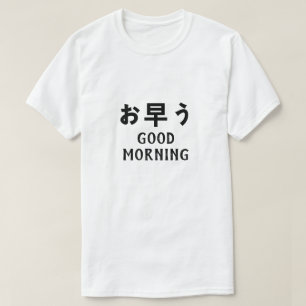 お早う good morning in Japanese T-Shirt