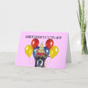 お誕生日おめでとうございます  Birthday  Boxer Card