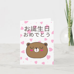 お誕生日おめでとう, Japanese birthday  Card