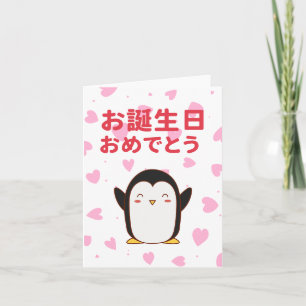 お誕生日おめでとう, Japanese birthday  Card