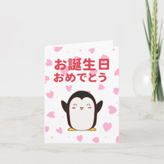 お誕生日おめでとう, Japanese birthday  Card