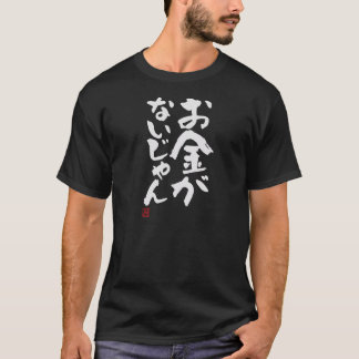 お金がないじゃん Funny Brush Calligraphy! Interesting Text T-Shirt