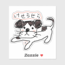 かわいい手書き犬「けせらせら犬」オリジナルステッカー♡