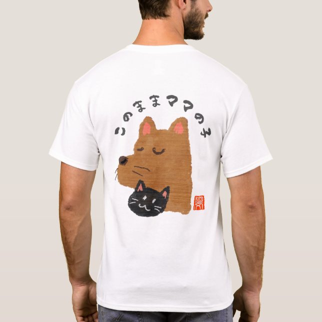 このままママの子（コノママママノコ） T-Shirt (Back)