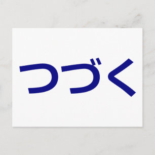 つづく Tsudzuku To Be Continued Japanese Postcard