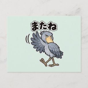 またね ハシビロコウ   Shoebill See You Postcard