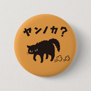 やんのかポーズの黒猫 / Funny Black Cat Crab Walk 2 Inch Round Button