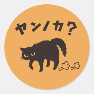 やんのかポーズの黒猫 / Funny Black Cat Crab Walk Classic Round Sticker