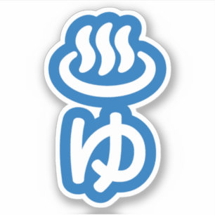 ♨ゆ Hot Water - Yu   Japanese Language