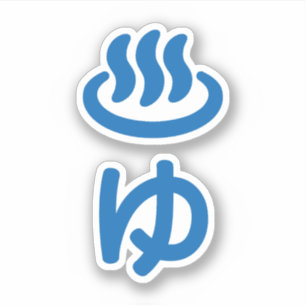 ♨ゆ Hot Water - Yu   Japanese Language