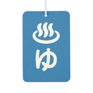 ♨ゆ Hot Water - Yu Japanese Language Air Freshener