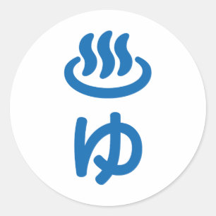 ♨ゆ Hot Water - Yu   Japanese Language Classic Round Sticker