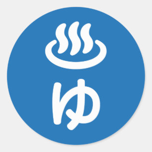 ♨ゆ Hot Water - Yu   Japanese Language Classic Round Sticker