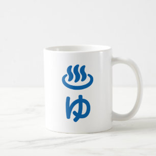 ♨ゆ Hot Water - Yu   Japanese Language Coffee Mug