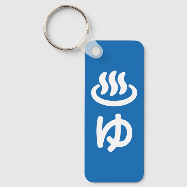 ♨ゆ Hot Water - Yu | Japanese Language Keychain (Front)