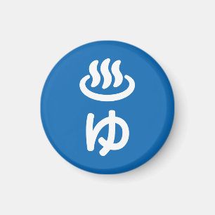 ♨ゆ Hot Water - Yu   Japanese Language Magnet