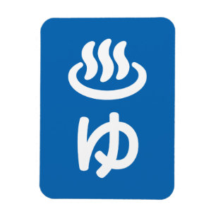 ♨ゆ Hot Water - Yu   Japanese Language Magnet