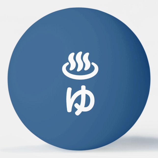 ♨ゆ Hot Water - Yu | Japanese Language Ping Pong Ball (Front)