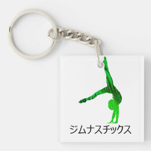 ジムナスチックス (Gymnastics in Japanese)   Keychain