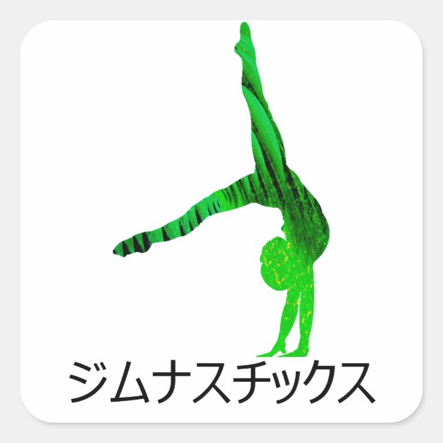 ジムナスチックス (Gymnastics in Japanese)     Square Sticker (Front)