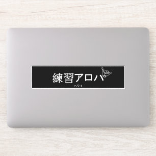 ハワイプラクティスアロハ