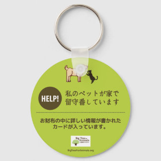 ペットの為の意思表示★ペットが家に残されている事を知らせる ベーシック丸型缶キーホルダー KEYCHAIN