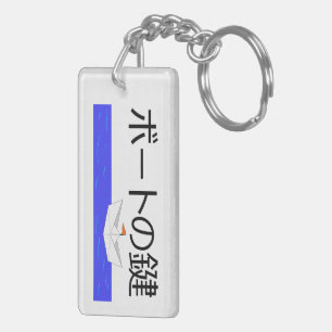ボートの鍵 KEYCHAIN
