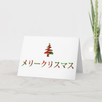 メリークリスマス (Merry Christmas in Japanese)