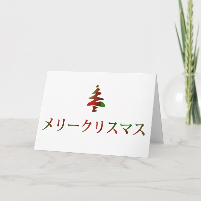 メリークリスマス (Merry Christmas in Japanese) Holiday Card (Front)